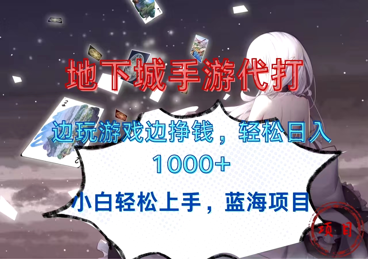 地下城手游代打，边玩游戏边挣钱，小白轻松上手，蓝海项目，轻松日入1000+四海领钱-网创-知识付费-网创项目资源站-副业项目-创业项目-搞钱项目四海领钱