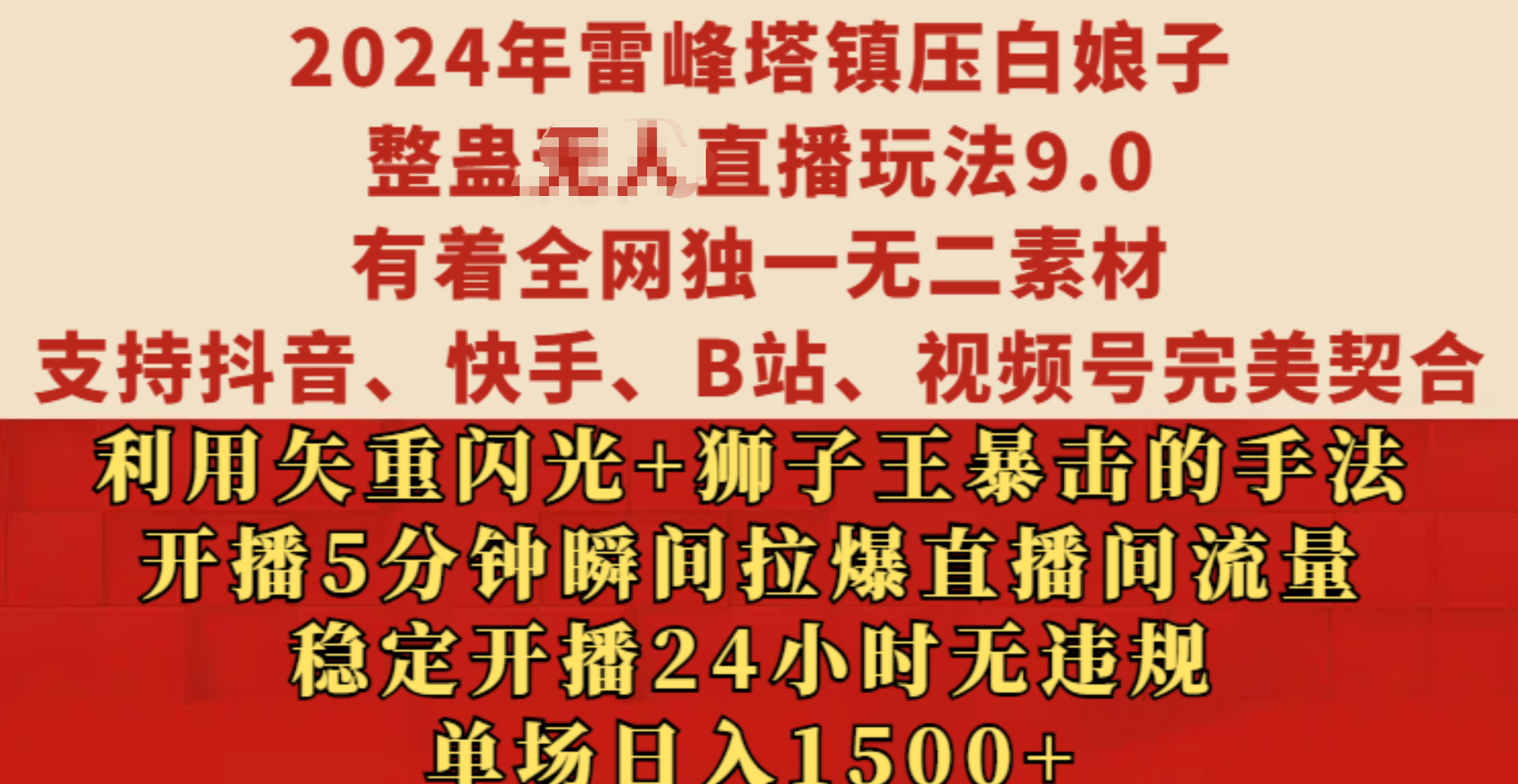 2024年雷峰塔镇压白娘子整蛊无人直播玩法9.0，有着全网独一无二素材，支持抖音、快手、B站、视频号完美契合，利用矢重闪光+狮子王暴击的手法，开播5分钟瞬间拉爆直播间流量，稳定开播24小时无违规，单场日入1500+四海领钱-网创-知识付费-网创项目资源站-副业项目-创业项目-搞钱项目四海领钱