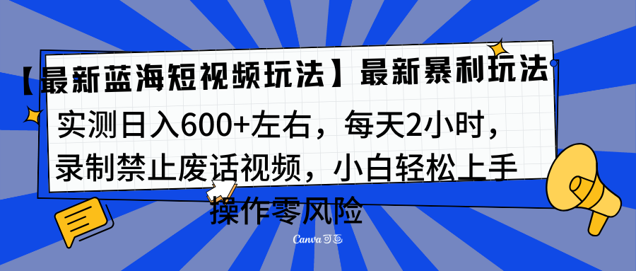 靠禁止废话视频变现，一部手机，最新蓝海项目，小白轻松月入过万！四海领钱-网创-知识付费-网创项目资源站-副业项目-创业项目-搞钱项目四海领钱