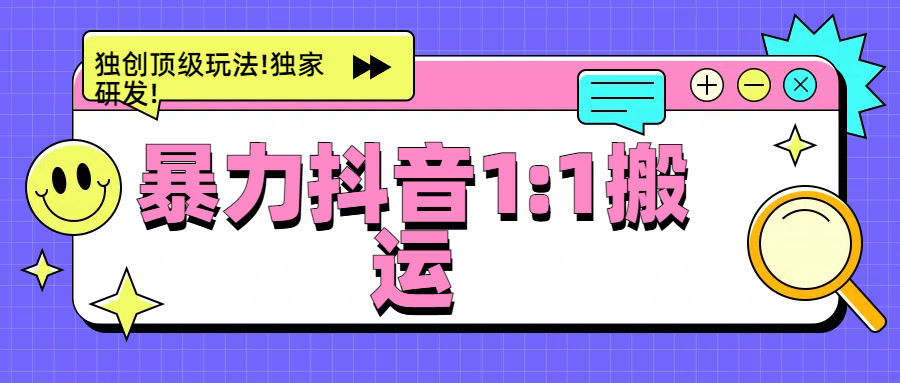 暴力抖音1：1搬运，独创顶级玩法!独家研发!四海领钱-网创-知识付费-网创项目资源站-副业项目-创业项目-搞钱项目四海领钱