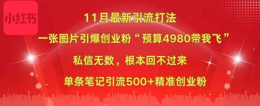 小红书11月最新图片打法，一张图片引爆创业粉“预算4980带我飞”，私信无数，根本回不过来，单条笔记引流500+精准创业粉四海领钱-网创-知识付费-网创项目资源站-副业项目-创业项目-搞钱项目四海领钱