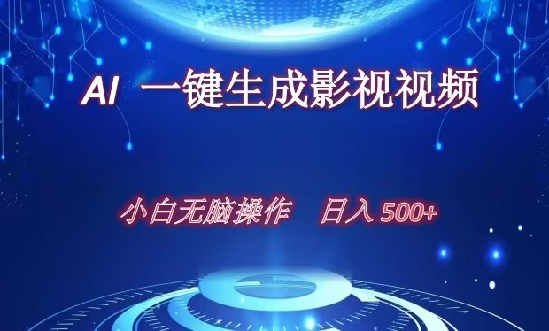 AI一键生成影视解说视频，新手小白直接上手，日入500+四海领钱-网创-知识付费-网创项目资源站-副业项目-创业项目-搞钱项目四海领钱