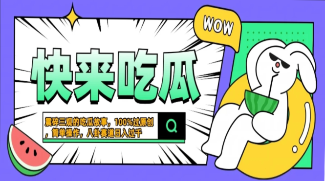 震碎三观的吃瓜故事，一键生成100%过原创，猎奇八卦赛道，简单操作日入过千，可批量四海领钱-网创-知识付费-网创项目资源站-副业项目-创业项目-搞钱项目四海领钱
