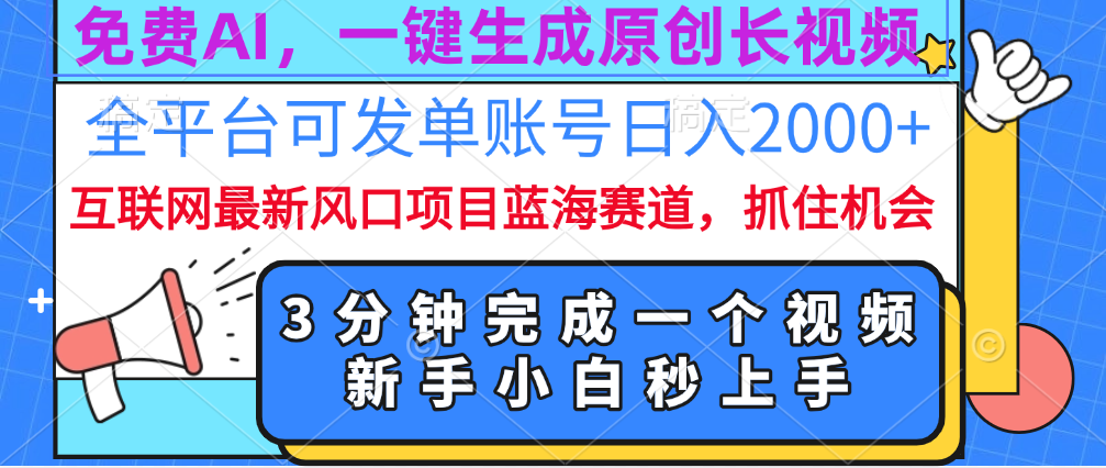 免费AI，一键生成原创长视频，流量大，全平台可发单账号日入2000+四海领钱-网创-知识付费-网创项目资源站-副业项目-创业项目-搞钱项目四海领钱