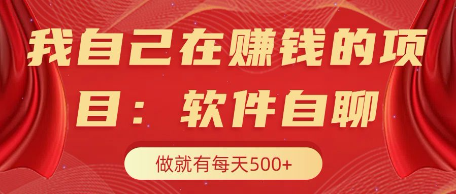 我自己在赚钱的项目，软件自聊不存在幸存者原则，做就有每天500+四海领钱-网创-知识付费-网创项目资源站-副业项目-创业项目-搞钱项目四海领钱