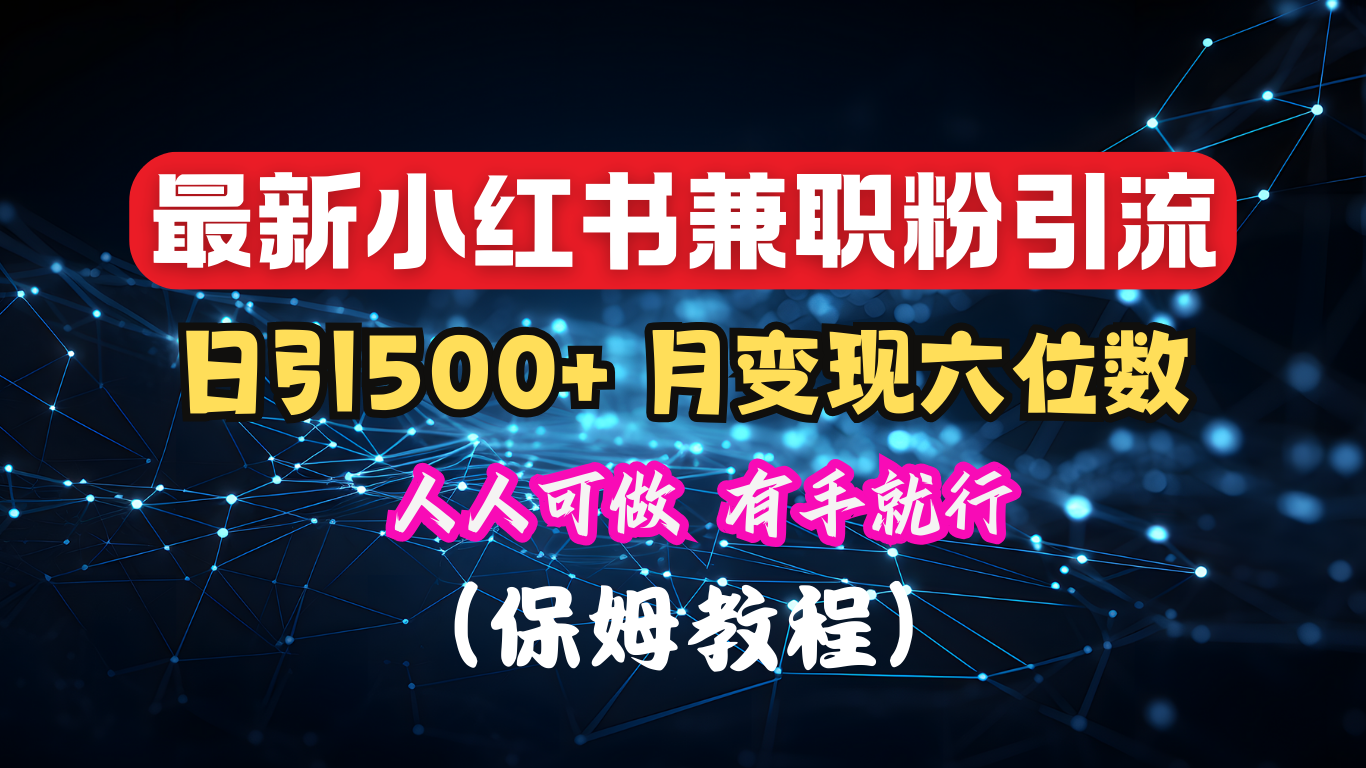 揭秘：小红书素人爆粉，保密教材，日引500+月入6位数四海领钱-网创-知识付费-网创项目资源站-副业项目-创业项目-搞钱项目四海领钱