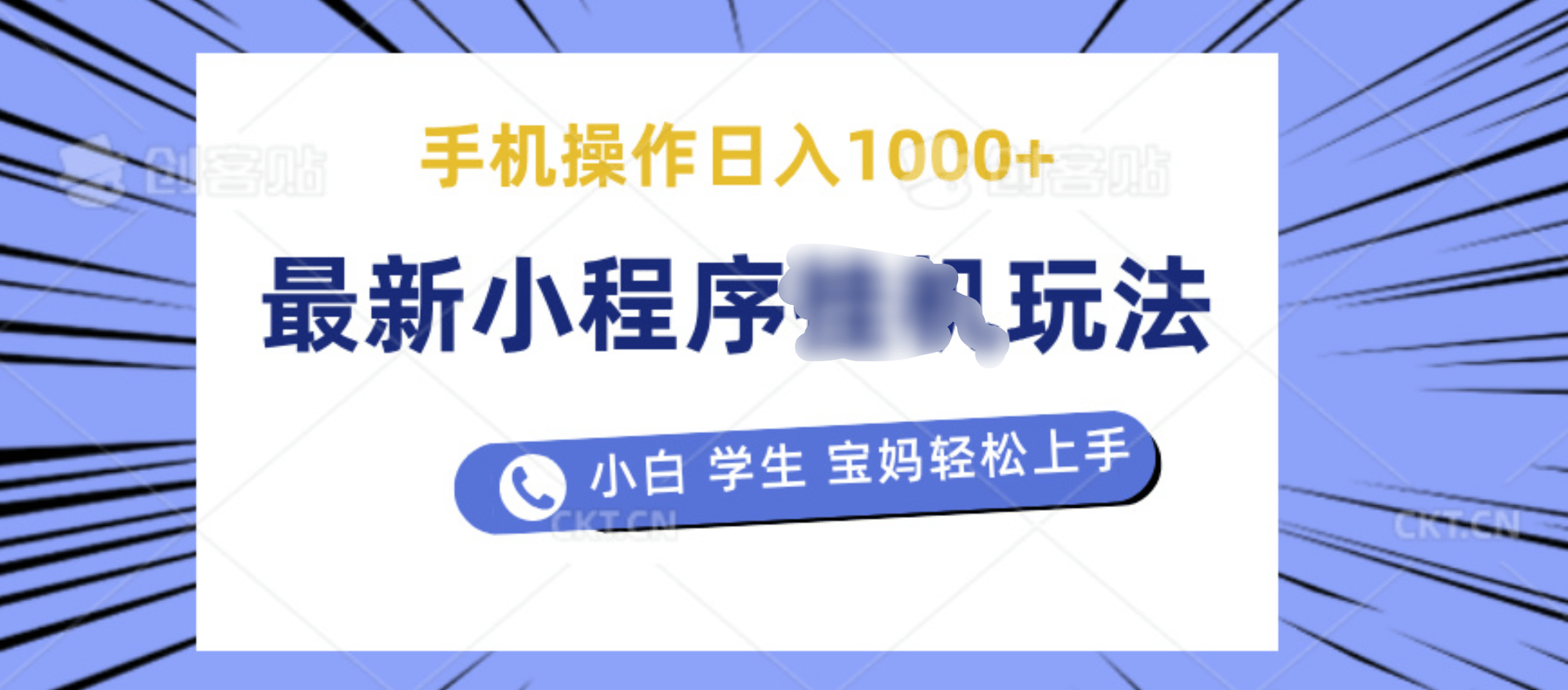 最新小程序挂机玩法 暴力引流变现，手机操作日入900+，操作简单，当天见收益四海领钱-网创-知识付费-网创项目资源站-副业项目-创业项目-搞钱项目四海领钱
