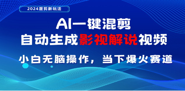 AI一键生成，原创影视解说视频，日入3000+四海领钱-网创-知识付费-网创项目资源站-副业项目-创业项目-搞钱项目四海领钱