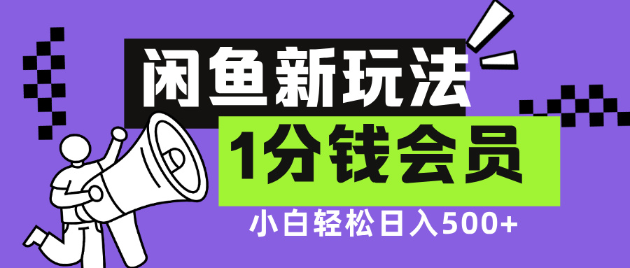 闲鱼新玩法，爱奇艺会员1分钱及各种低价影视渠道，小白轻松日入500+四海领钱-网创-知识付费-网创项目资源站-副业项目-创业项目-搞钱项目四海领钱