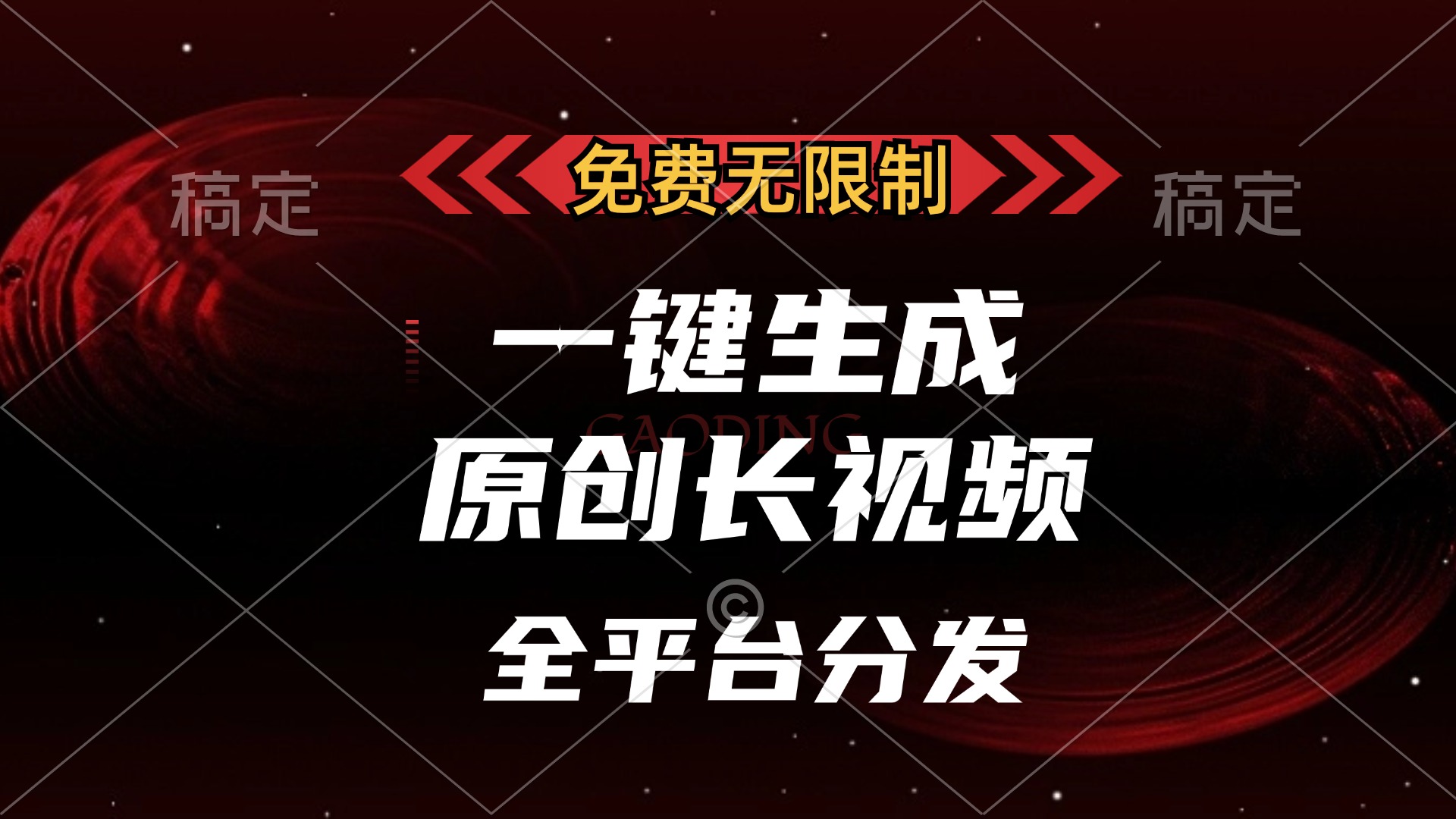 免费无限制，可发全平台，一键生成原创长视频，单账号日入2000+，四海领钱-网创-知识付费-网创项目资源站-副业项目-创业项目-搞钱项目四海领钱