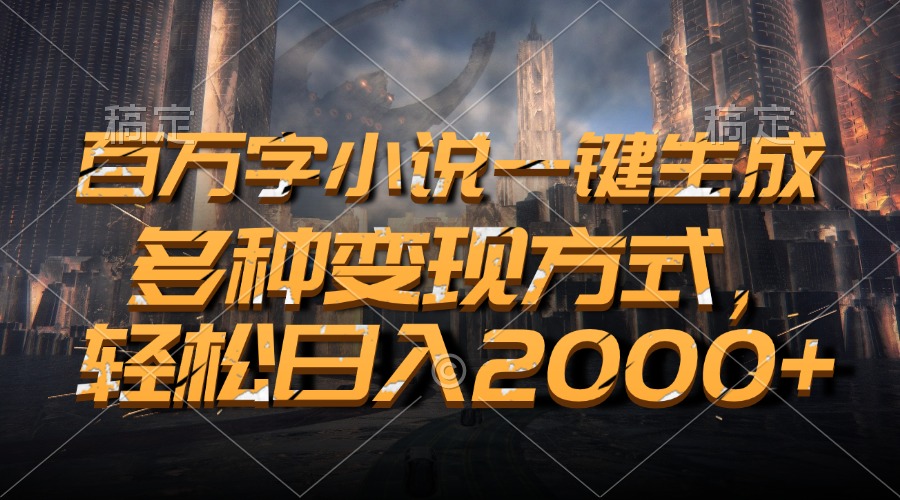 百万字小说一键生成，轻松日入2000+，多种变现方式四海领钱-网创-知识付费-网创项目资源站-副业项目-创业项目-搞钱项目四海领钱