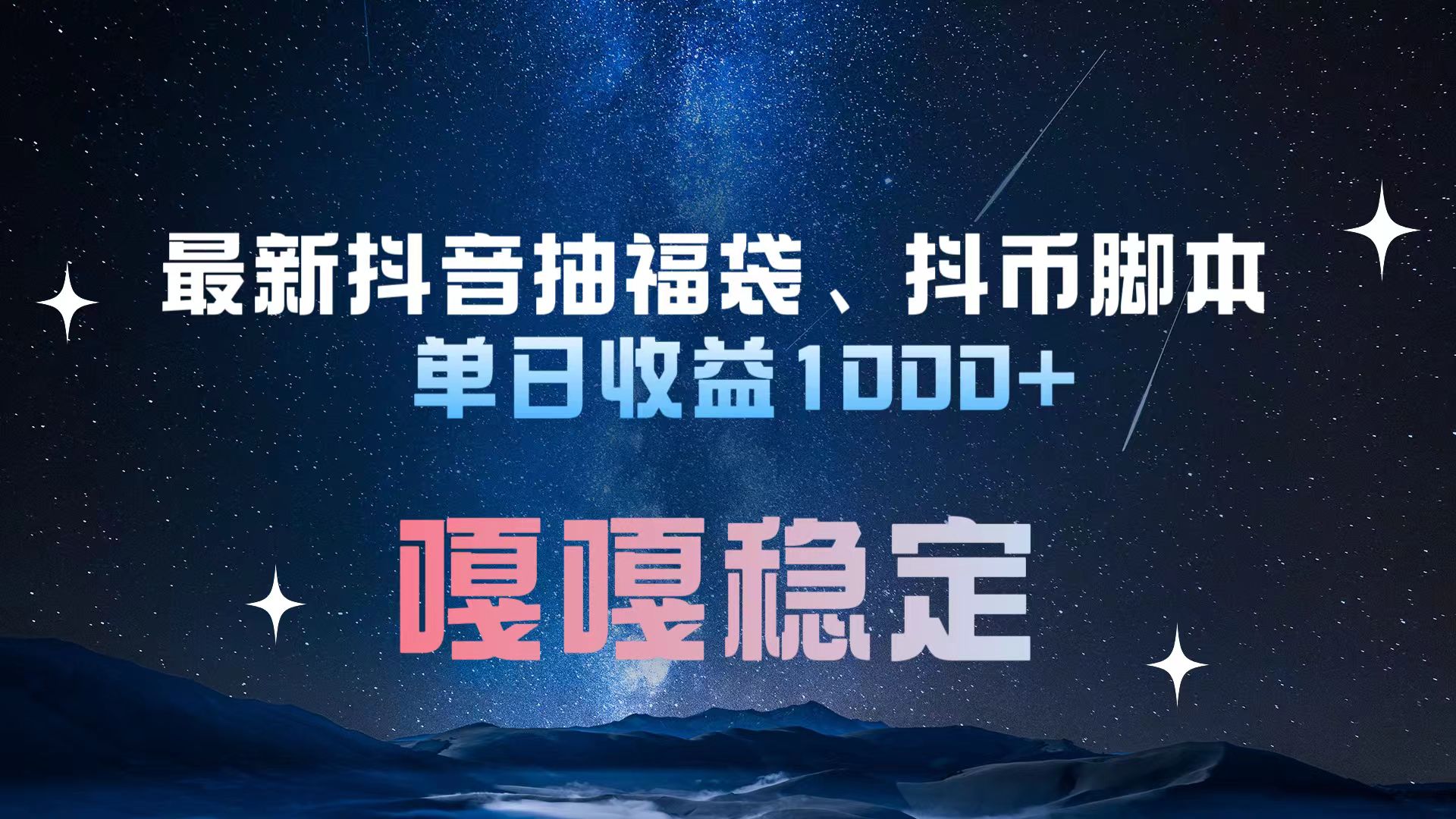 最新抖音抽福袋、抖币脚本 单日收益1000+，嘎嘎稳定干就完了！四海领钱-网创-知识付费-网创项目资源站-副业项目-创业项目-搞钱项目四海领钱