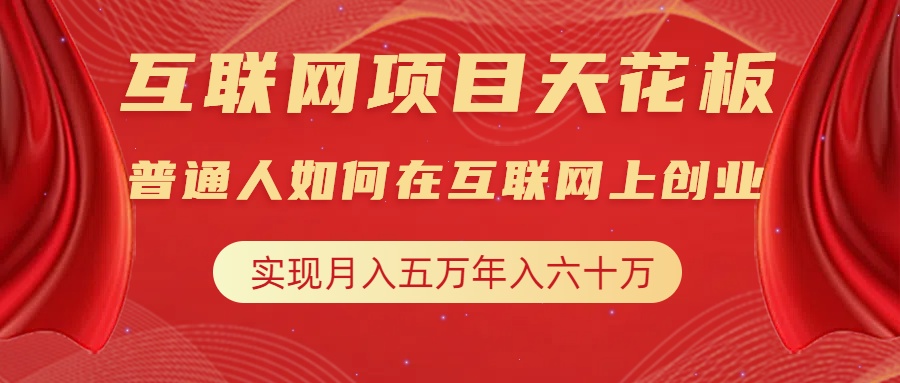 互联网项目终点站，普通人如何在互联网上创业，实现月入5w年入60w，改变思维，实现逆天改命四海领钱-网创-知识付费-网创项目资源站-副业项目-创业项目-搞钱项目四海领钱