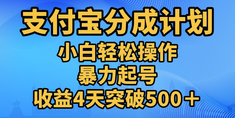 11月支付宝分成”暴力起号“搬运玩法四海领钱-网创-知识付费-网创项目资源站-副业项目-创业项目-搞钱项目四海领钱