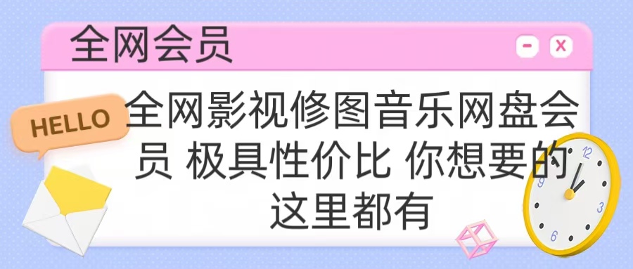 全网影视会员 极具性价比 你想要的会员应有尽有四海领钱-网创-知识付费-网创项目资源站-副业项目-创业项目-搞钱项目四海领钱