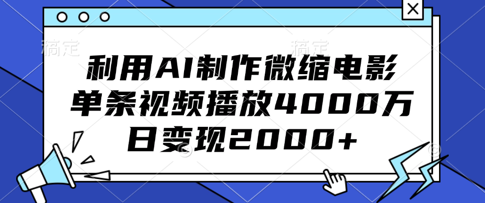 利用AI制作微缩电影，单条视频播放4000万，日变现2000+四海领钱-网创-知识付费-网创项目资源站-副业项目-创业项目-搞钱项目四海领钱