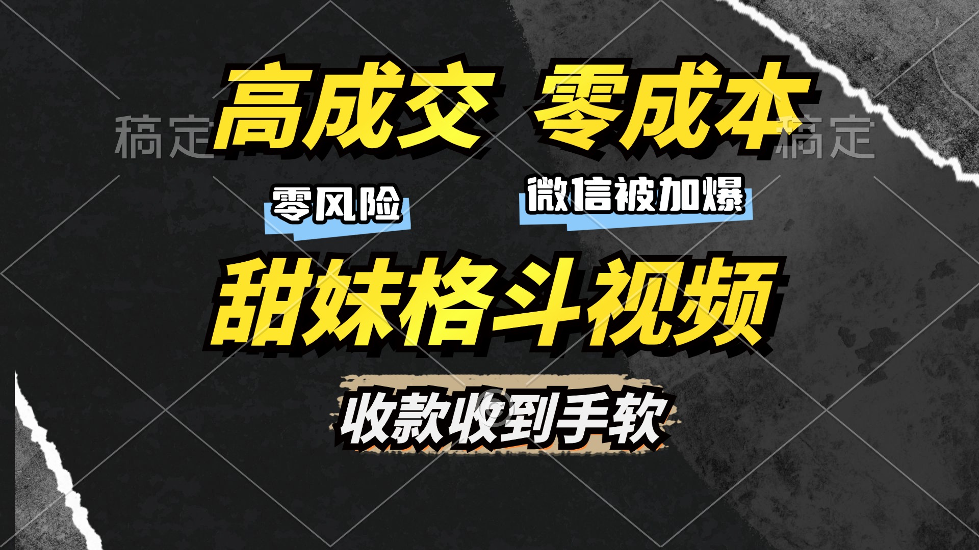 高成交零成本，售卖甜妹格斗视频，谁发谁火，加爆微信，收款收到手软四海领钱-网创-知识付费-网创项目资源站-副业项目-创业项目-搞钱项目四海领钱