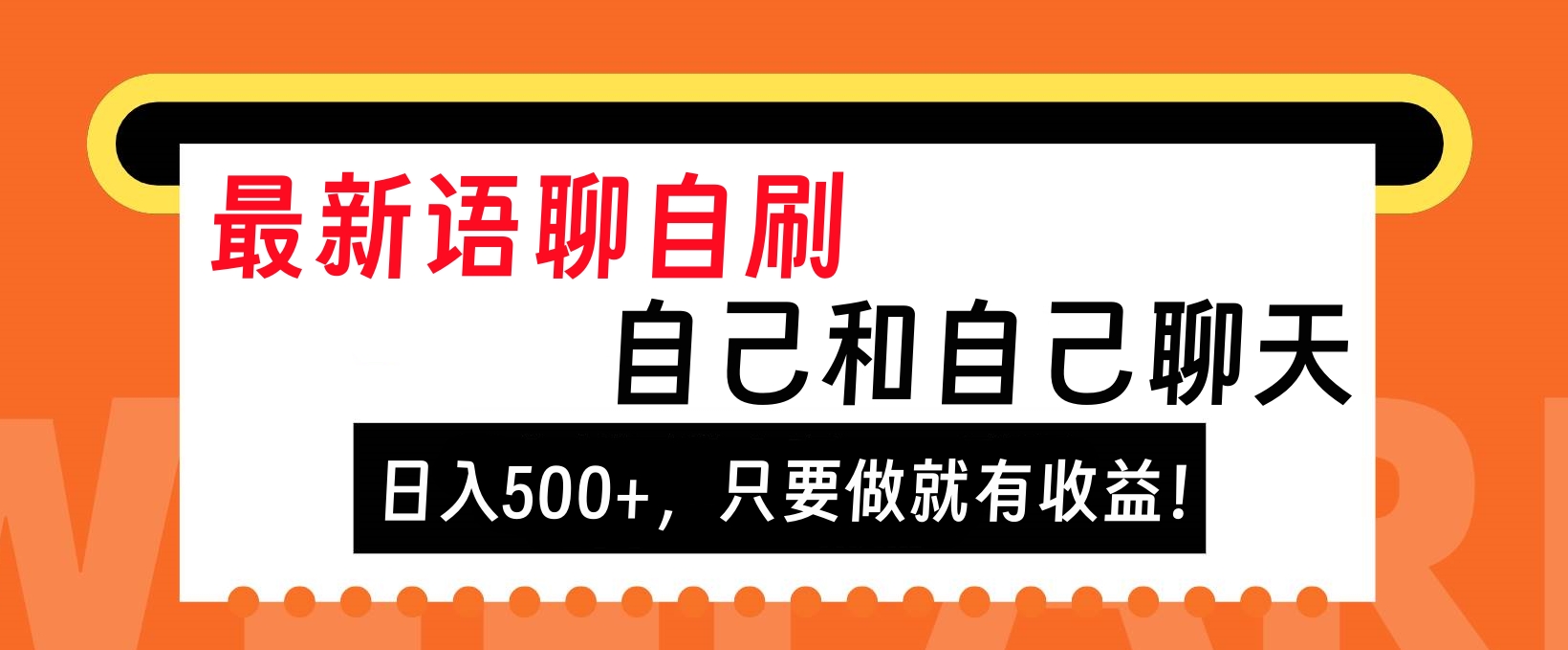 最新语聊自刷，自己和自己聊天，日入500+，只要做就有收益！四海领钱-网创-知识付费-网创项目资源站-副业项目-创业项目-搞钱项目四海领钱