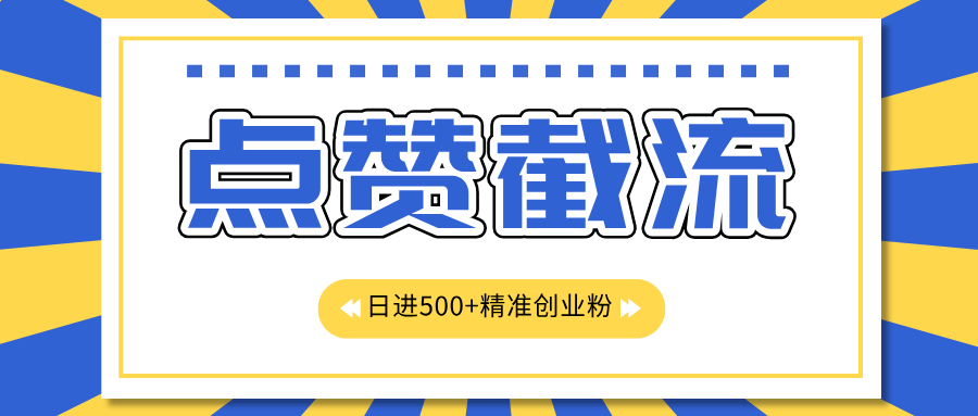 点赞截流日引500+精准创业粉，知识星球无限截流CY粉首发玩法，精准曝光长尾持久，日进线500+四海领钱-网创-知识付费-网创项目资源站-副业项目-创业项目-搞钱项目四海领钱