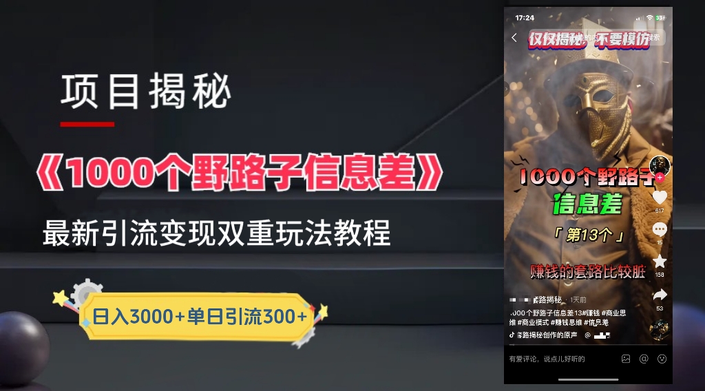 【独家】抖音一千个野路子信息差最新玩法教程–引流＋变现四海领钱-网创-知识付费-网创项目资源站-副业项目-创业项目-搞钱项目四海领钱