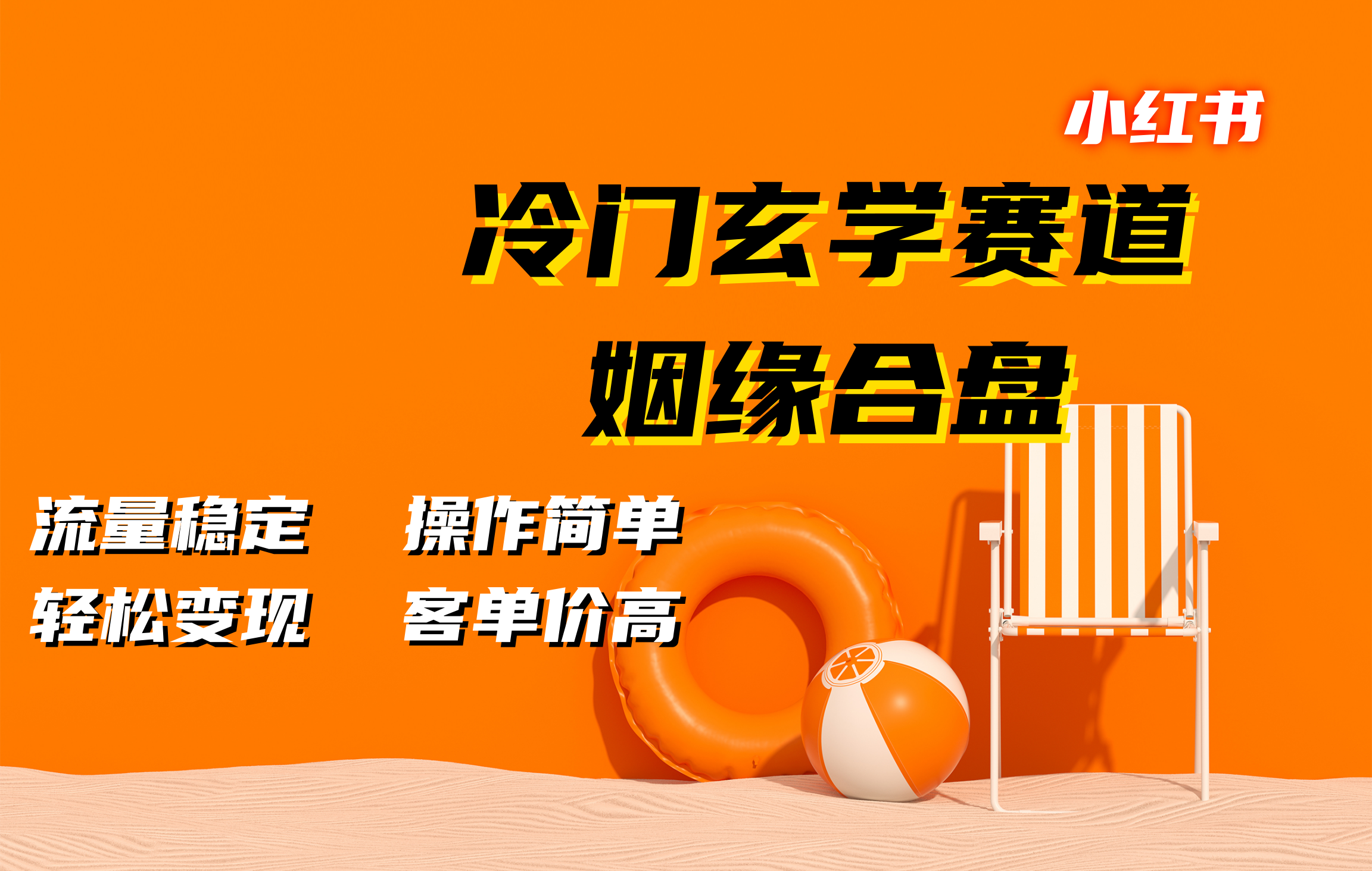 小红书冷门玄学赛道，姻缘合盘。流量稳定，操作简单，客单价高，轻松变现四海领钱-网创-知识付费-网创项目资源站-副业项目-创业项目-搞钱项目四海领钱