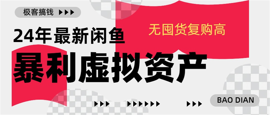 24年最新闲鱼暴利虚拟资产，无囤货复购高轻松日赚1000+，小白当日出单，快速变现四海领钱-网创-知识付费-网创项目资源站-副业项目-创业项目-搞钱项目四海领钱