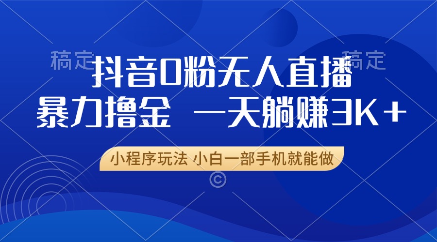 抖音0粉开播，新口子，不违规不封号， 小白可做，一天躺赚3k+四海领钱-网创-知识付费-网创项目资源站-副业项目-创业项目-搞钱项目四海领钱