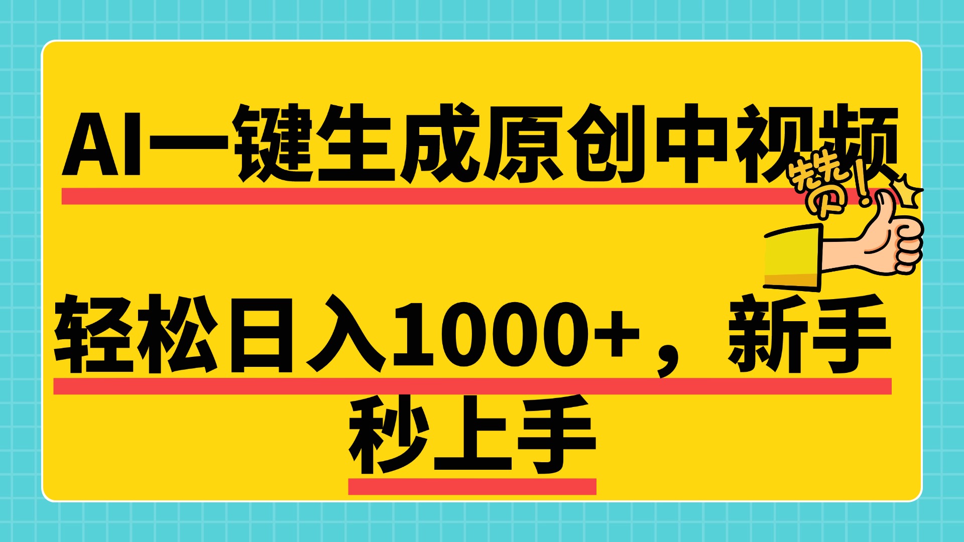 免费无限制，AI一键生成原创中视频，新手小白轻松日入1000+，超简单，可矩阵，可发全平台四海领钱-网创-知识付费-网创项目资源站-副业项目-创业项目-搞钱项目四海领钱