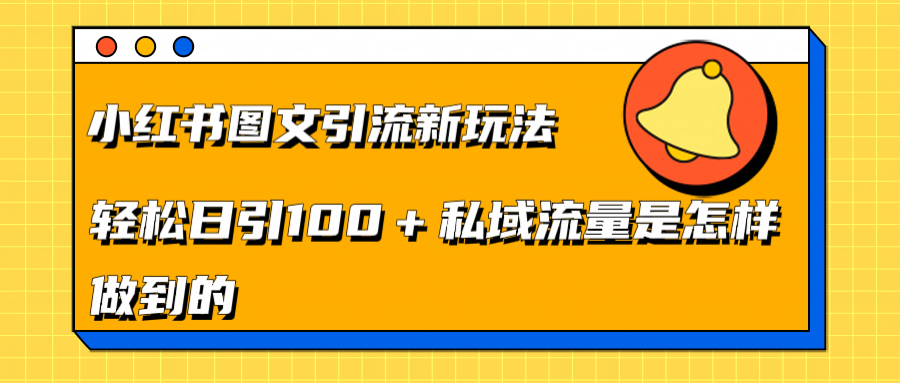 小红书图文引流新玩法，轻松日引流100+私域流量是怎样做到的四海领钱-网创-知识付费-网创项目资源站-副业项目-创业项目-搞钱项目四海领钱