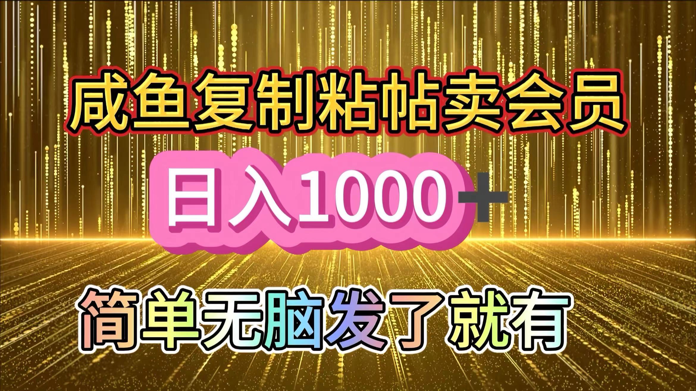 咸鱼复制粘贴卖会员，一天轻松1000+，简单无脑发了就有！新手小白直接冲（送素材渠道）四海领钱-网创-知识付费-网创项目资源站-副业项目-创业项目-搞钱项目四海领钱