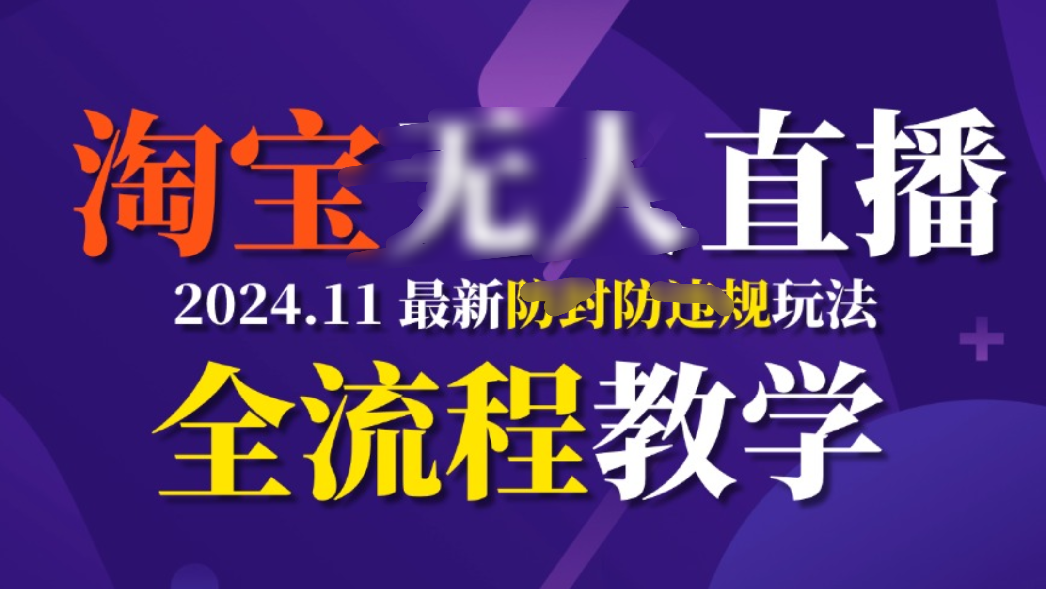 TB无人直播，11月最新防封攻略全流程教学，挂机稳定月入2W+四海领钱-网创-知识付费-网创项目资源站-副业项目-创业项目-搞钱项目四海领钱