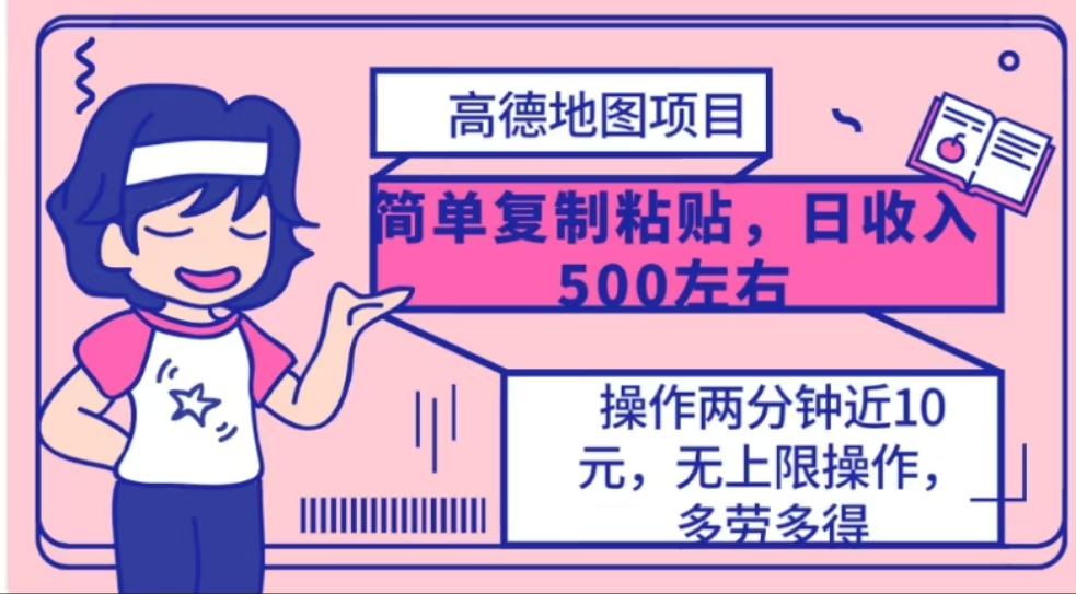 高德地图简单复制，操作两分钟就能有近10元的收益，日入500+四海领钱-网创-知识付费-网创项目资源站-副业项目-创业项目-搞钱项目四海领钱