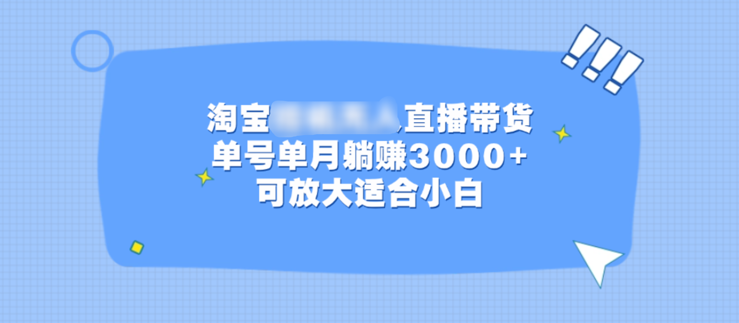 淘宝挂机无人直播带货，单号单月躺赚3000+，可放大适合小白四海领钱-网创-知识付费-网创项目资源站-副业项目-创业项目-搞钱项目四海领钱