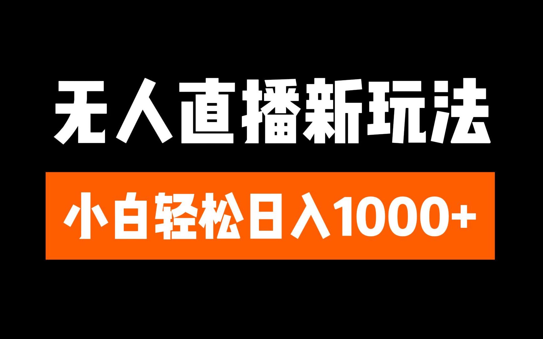 抖音无人直播3.0 挂机放故事 单机日入300+ 批量可放大四海领钱-网创-知识付费-网创项目资源站-副业项目-创业项目-搞钱项目四海领钱