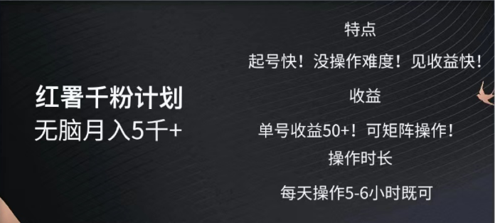 红薯千粉计划无脑月入5千➕！既做既赚！四海领钱-网创-知识付费-网创项目资源站-副业项目-创业项目-搞钱项目四海领钱