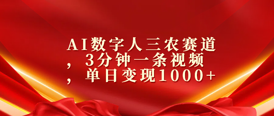 AI数字人三农赛道，3分钟一条视频，单日变现1000+四海领钱-网创-知识付费-网创项目资源站-副业项目-创业项目-搞钱项目四海领钱