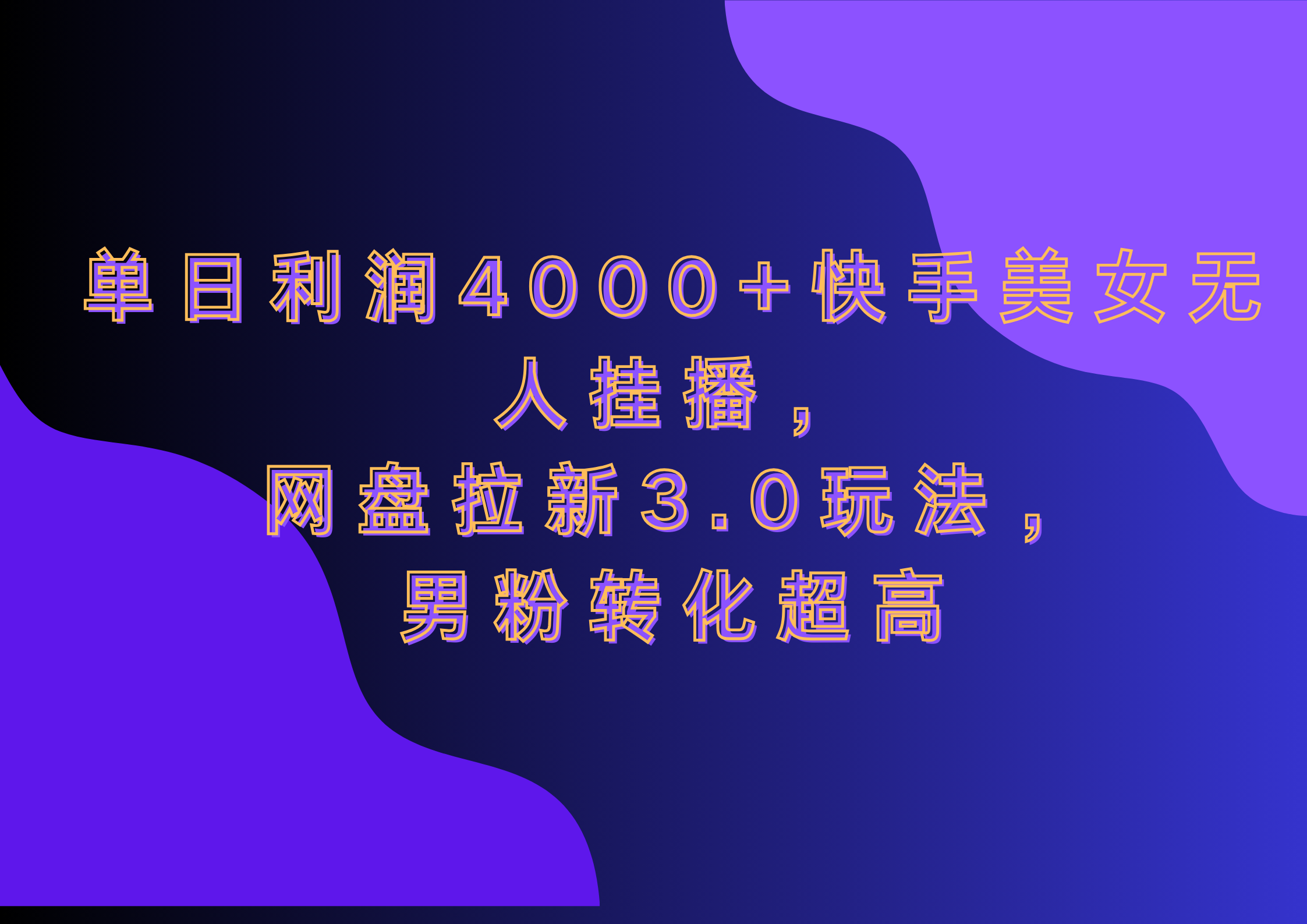 网盘拉新3.0玩法，男粉转化超高，单日利润4000+快手美女无人挂播四海领钱-网创-知识付费-网创项目资源站-副业项目-创业项目-搞钱项目四海领钱