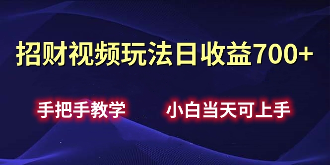 招财视频玩法日收益700+手把手教学，小白当天可上手四海领钱-网创-知识付费-网创项目资源站-副业项目-创业项目-搞钱项目四海领钱