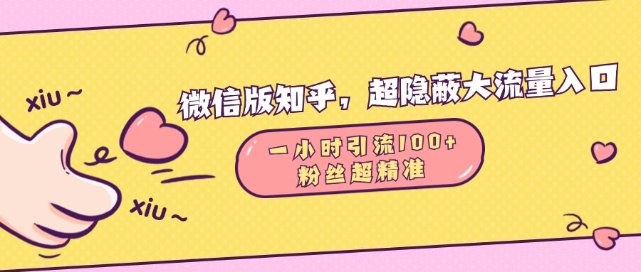 微信版知乎，超隐蔽流量入口，一小时引流100人，粉丝质量超高四海领钱-网创-知识付费-网创项目资源站-副业项目-创业项目-搞钱项目四海领钱