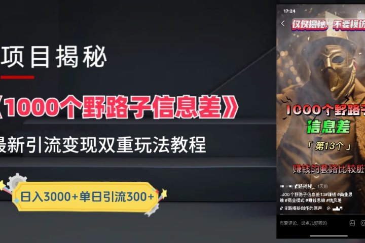 【独家】抖音一千个野路子信息差最新玩法教程–引流＋变现四海领钱-网创-知识付费-网创项目资源站-副业项目-创业项目-搞钱项目四海领钱