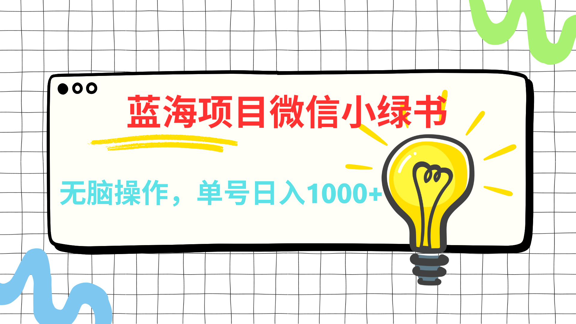 微信小绿书，蓝海项目，无脑操作，一天十几分钟，单号日入1000+四海领钱-网创-知识付费-网创项目资源站-副业项目-创业项目-搞钱项目四海领钱