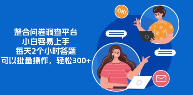 整合问卷调查平台，小白容易上手，每天2个小时答题，可以批量操作，轻松300+四海领钱-网创-知识付费-网创项目资源站-副业项目-创业项目-搞钱项目四海领钱