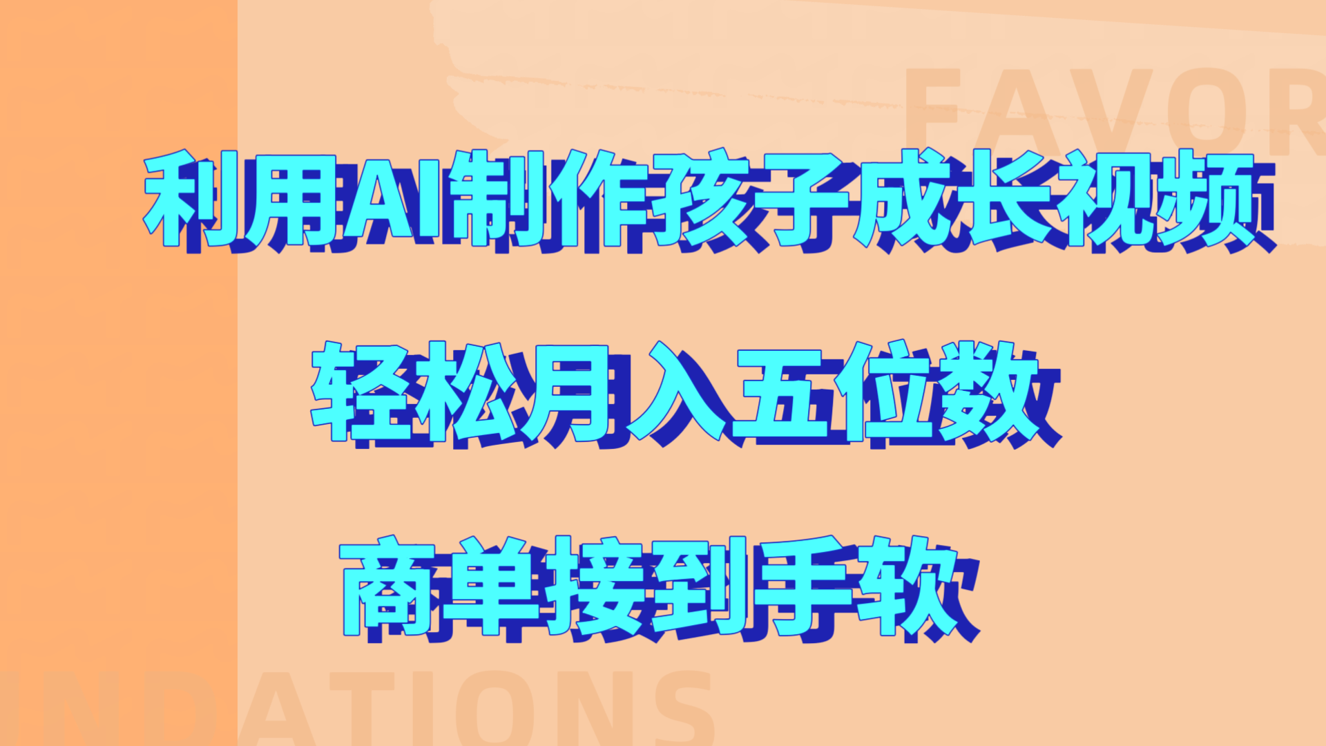 利用AI制作孩子成长视频，轻松月入五位数，商单接到手软!四海领钱-网创-知识付费-网创项目资源站-副业项目-创业项目-搞钱项目四海领钱