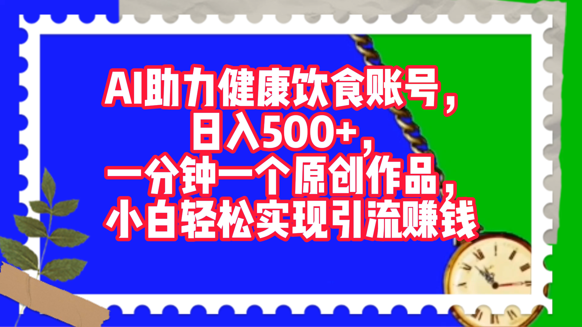 AI助力健康饮食账号，日入500+，一分钟一个原创作品，小白轻松实现引流赚钱！四海领钱-网创-知识付费-网创项目资源站-副业项目-创业项目-搞钱项目四海领钱