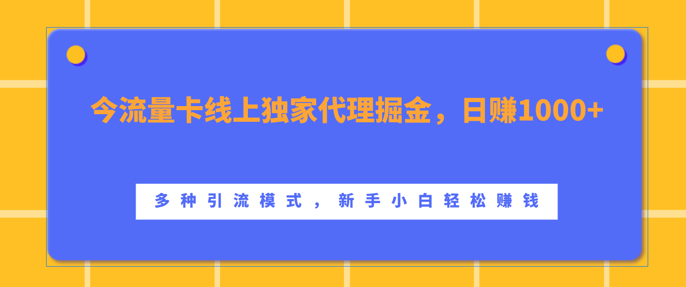 流量卡线上独家代理掘金，日赚1000+ ，多种引流模式，新手小白轻松赚钱四海领钱-网创-知识付费-网创项目资源站-副业项目-创业项目-搞钱项目四海领钱