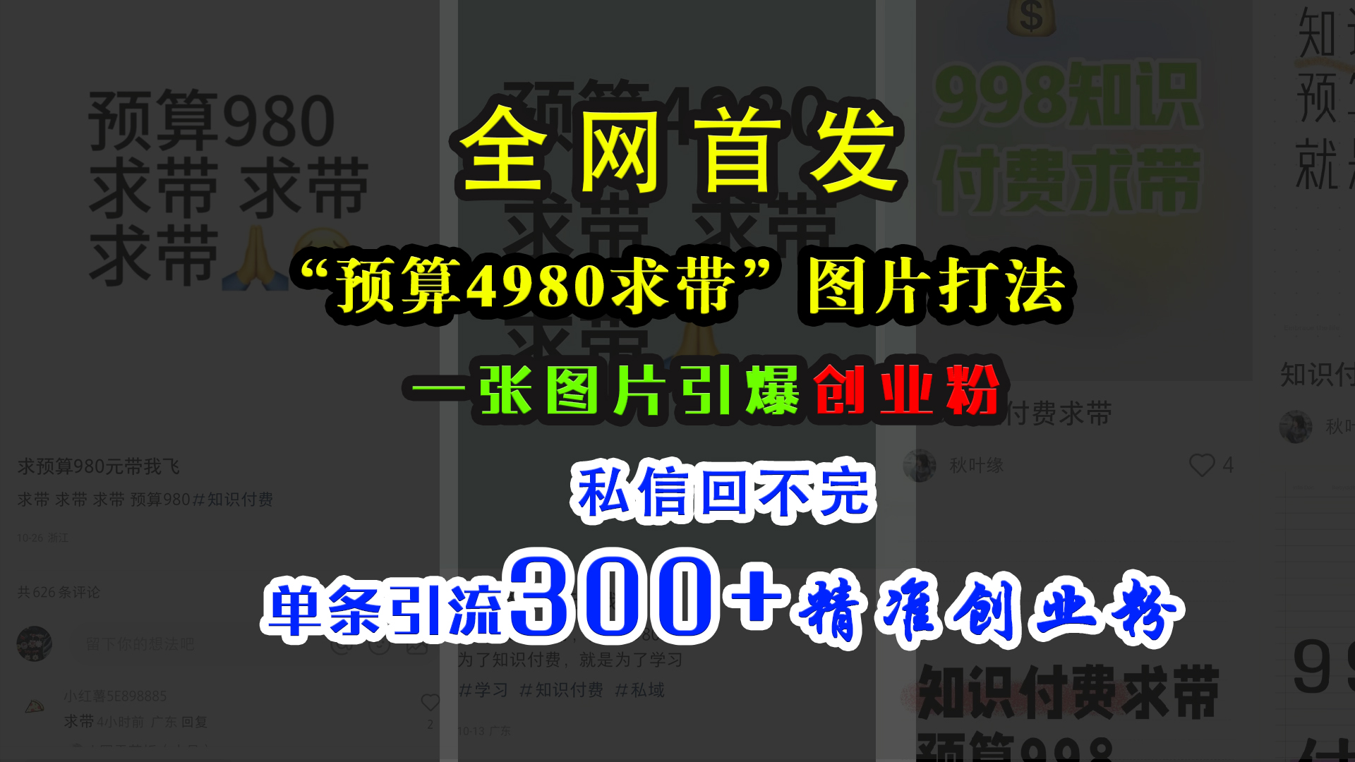 小红书“预算4980带我飞”图片打法，一张图片引爆创业粉，私信回不完，单条引流300+精准创业粉四海领钱-网创-知识付费-网创项目资源站-副业项目-创业项目-搞钱项目四海领钱