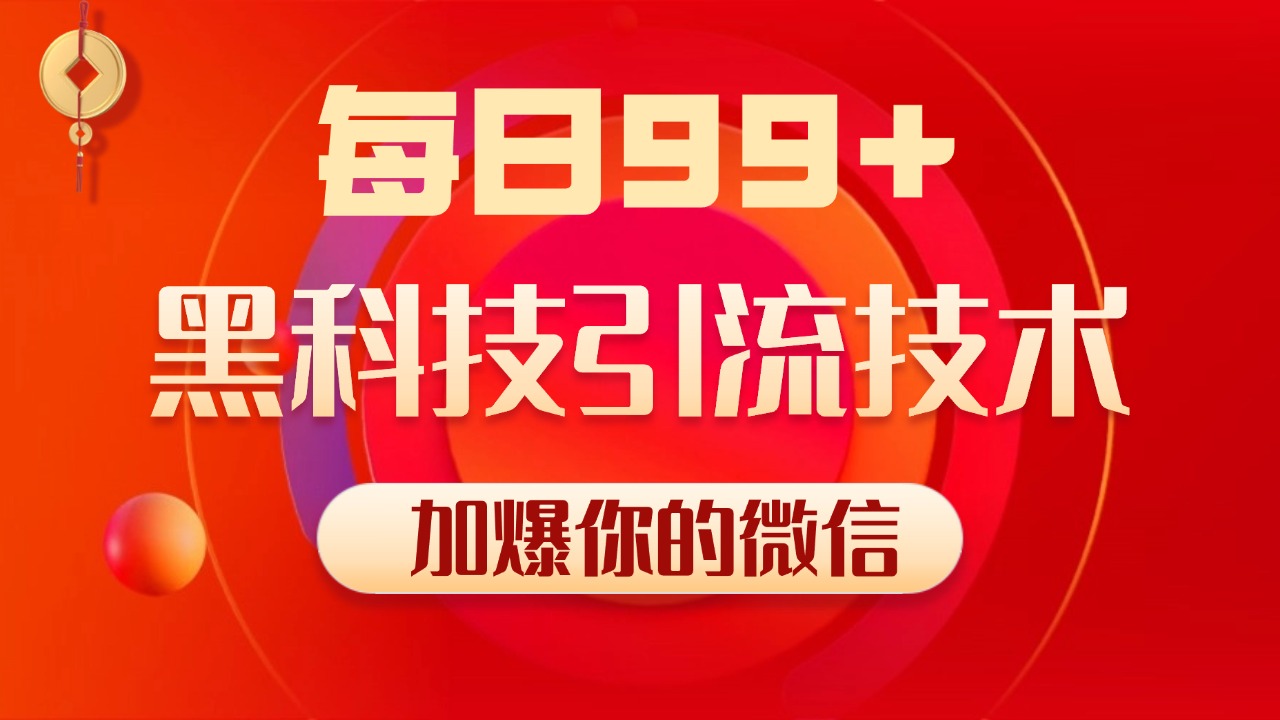 小红书，视频号，抖音黑科技引流玩法，全域平台截流自热打法 日引500+精准粉四海领钱-网创-知识付费-网创项目资源站-副业项目-创业项目-搞钱项目四海领钱