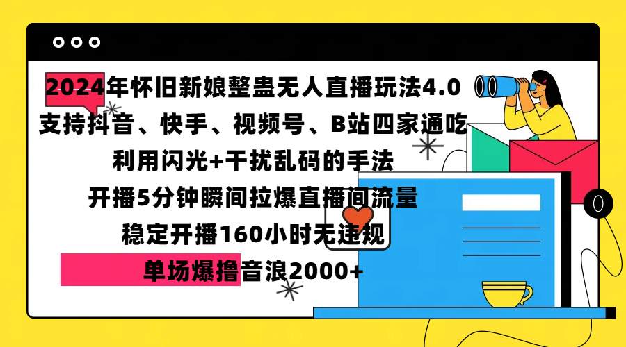 2024年怀旧新娘整蛊直播无人玩法4.0，支持抖音、快手、视频号、B站四家通吃，利用闪光+干扰乱码的手法，开播5分钟瞬间拉爆直播间流量，稳定开播160小时无违规，单场爆撸音浪2000+四海领钱-网创-知识付费-网创项目资源站-副业项目-创业项目-搞钱项目四海领钱