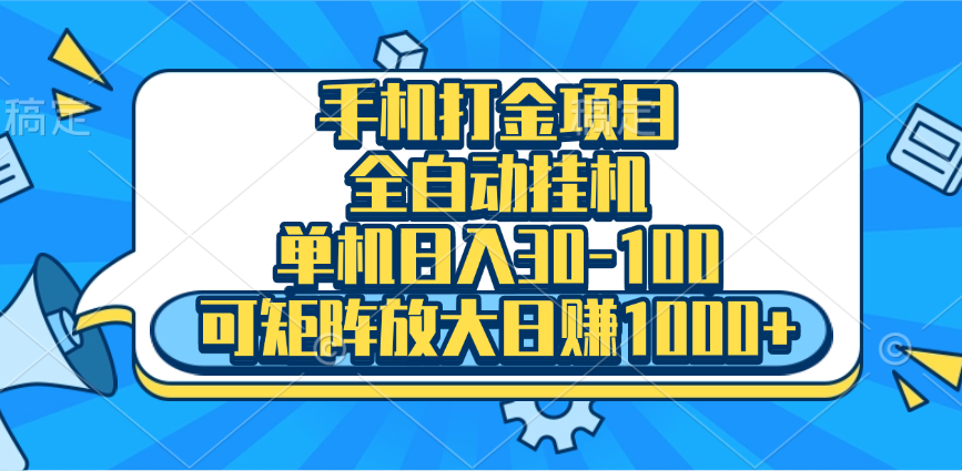 手机全自动挂机项目，单机日入30-100，可矩阵适合小白四海领钱-网创-知识付费-网创项目资源站-副业项目-创业项目-搞钱项目四海领钱
