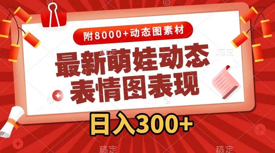 最新萌娃表情包玩法，一键生成，条条爆款，收益无限四海领钱-网创-知识付费-网创项目资源站-副业项目-创业项目-搞钱项目四海领钱
